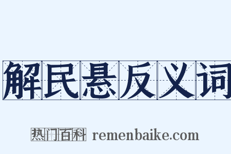 解民悬反义词是什么意思的图片